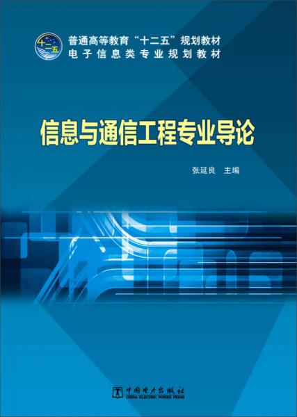 《信息與通信工程專業導論》——普通高等教育