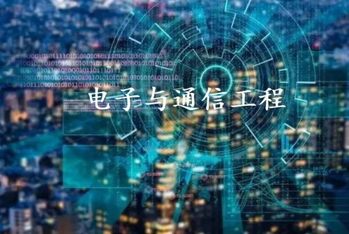 電子與通信工程 現(xiàn)代通訊工程的發(fā)展與應(yīng)用